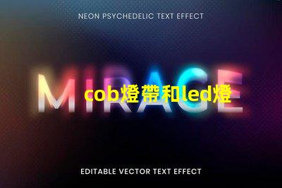 cob燈帶和led燈帶哪個壽命長 汽車cob燈與led燈的區別